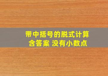 带中括号的脱式计算 含答案 没有小数点